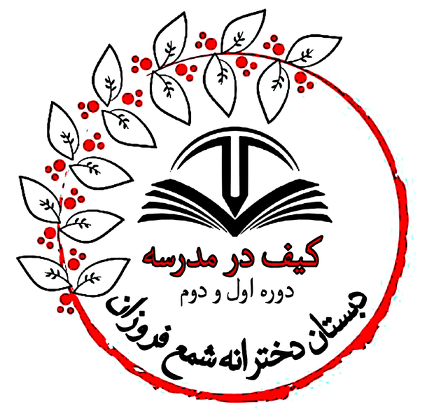 دبستان دخترانه هوشمند شمع فروزان