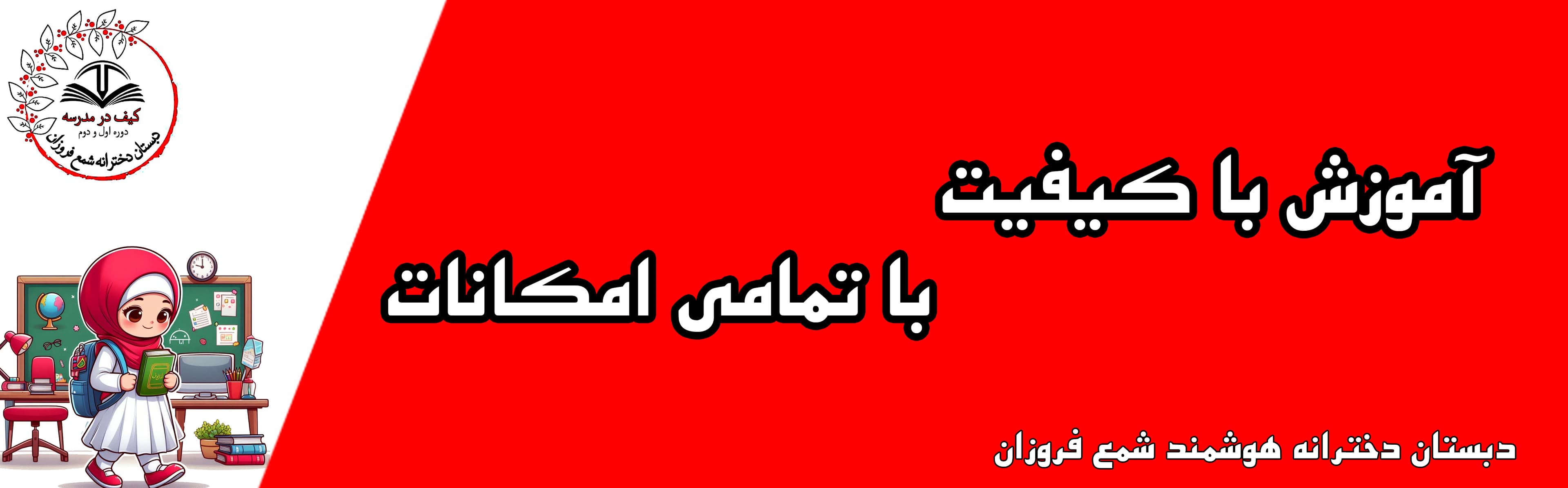 دبستان دخترانه هوشمند شمع فروزان