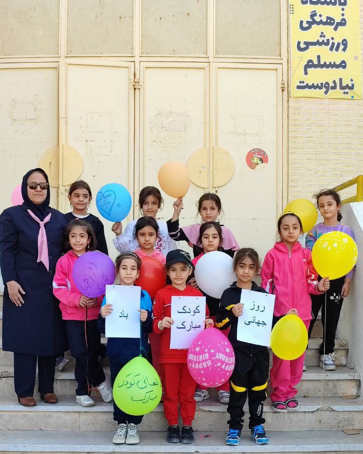 روز جهانی کودک 