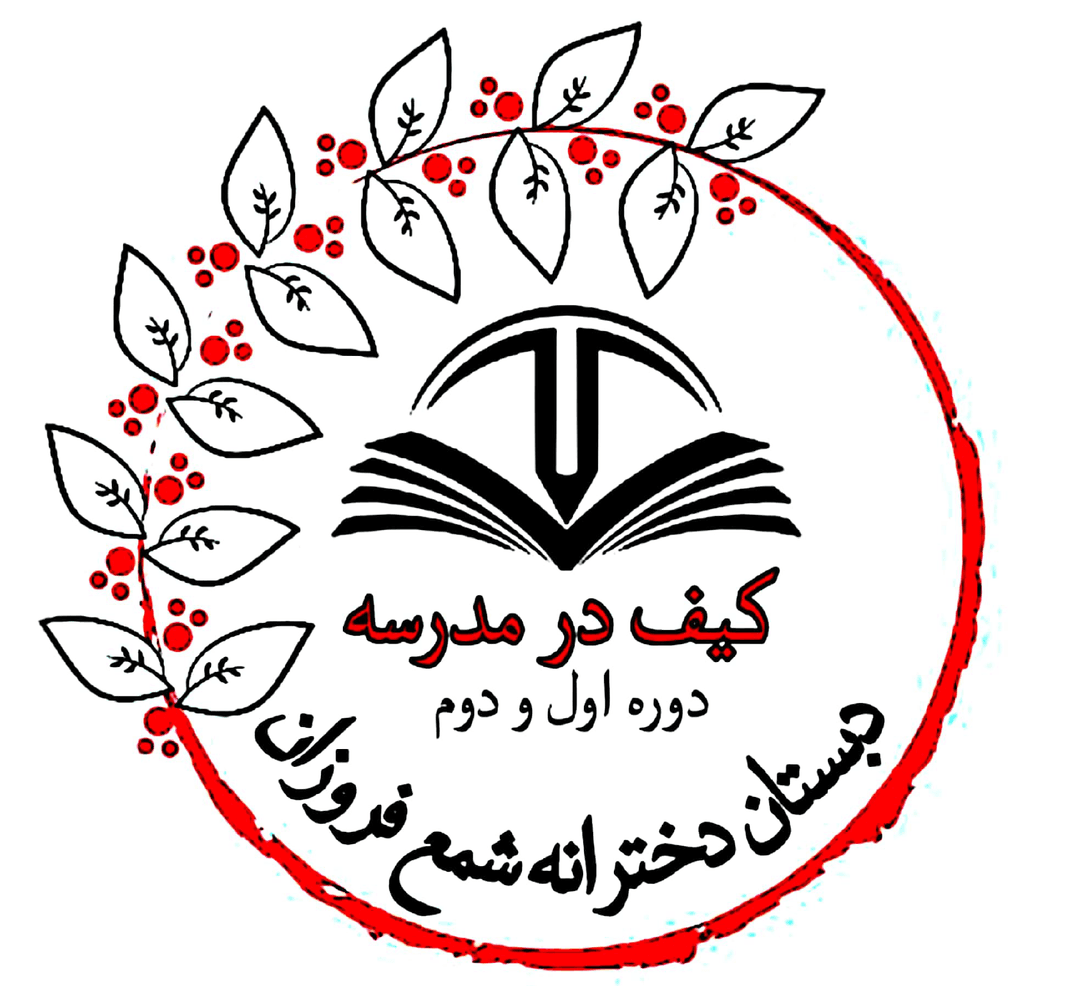 دبستان دخترانه هوشمند شمع فروزان